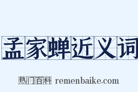 孟家蝉近义词是什么意思的图片